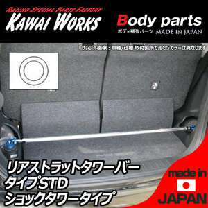  Kawai factory Mira e:S LA300S for rear strut bar tower bar STD/ standard type 