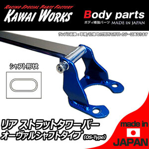  Kawai factory Lancer Evo 7 CT9A for rear strut bar tower bar OS/o- Val shaft type 