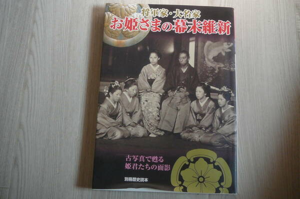 ●別冊歴史読本85　将軍家・大名家お姫さまの幕末維新　古本