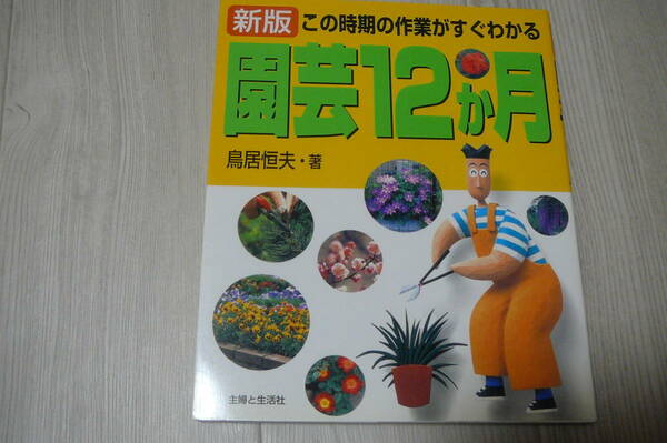 ●この時期の作業がすぐわかる園芸12か月