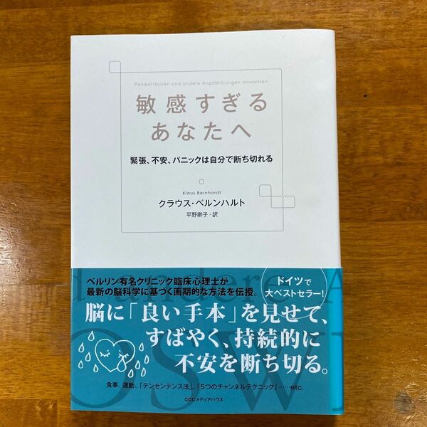 敏感すぎるあなたへ　緊張、不安、パニックは自分で断ち切れる クラウス・ベルンハルト／著　平野卿子／訳