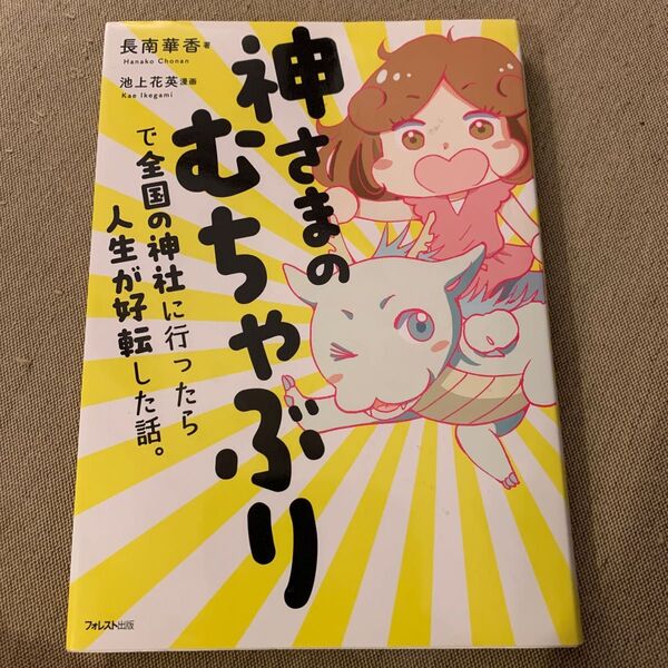 神さまのむちゃぶりで全国の神社に行ったら人生が好転した話。 長南華香/著 池上花英/漫画