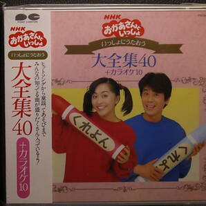 〇 NHK おかあさんといっしょ 大全集40（中古品）の画像1