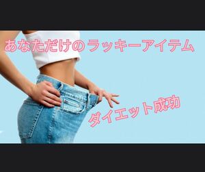 【ダイエット】ダイエット運UP あなただけのラッキーアイテムを作ります