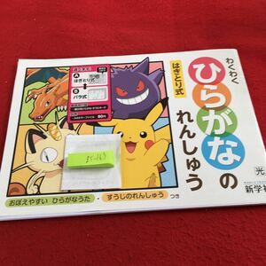 Z5-163 わくわくひらがなのれんしゅう ドリル 計算 テスト プリント 予習 復習 国語 算数 理科 社会 英語 家庭学習 非売品 新学社 ポケモン