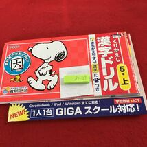 Z5-169 くりかえし 漢字ドリル 5年生 ドリル 計算 テスト プリント 予習 復習 国語 算数 理科 家庭学習 非売品 教育同人社 スヌーピー _画像1