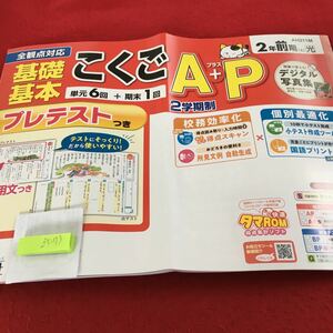 Z5-173 基礎基本 こくごA＋P 2年生 ドリル 計算 テスト プリント 予習 復習 国語 算数 理科 社会 英語 家庭科 家庭学習 非売品 新学社 タマ