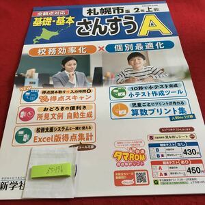 Z5-196 基礎・基本 さんすうA 2年生 ドリル 計算 テスト プリント 予習 復習 国語 算数 理科 社会 英語 家庭科 家庭学習 非売品 新学社