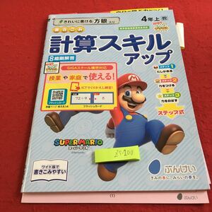 Z5-200 計算スキルアップ 4年生 ドリル 計算 テスト プリント 予習 復習 国語 算数 理科 社会 英語 家庭学習 非売品 文溪堂 スーパーマリオ