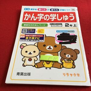 Z5-205 かん字の学しゅう 2年生 ドリル 計算 テスト プリント 予習 復習 国語 算数 理科 社会 英語 家庭学習 非売品 青葉出版 リラックマ