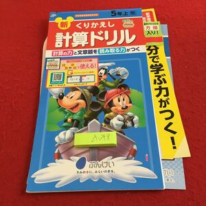 Z5-248 新くりかえし 計算ドリル 5年生 ドリル 計算 テスト プリント 予習 復習 国語 算数 理科 社会 家庭学習 非売品 文溪堂 ミッキー
