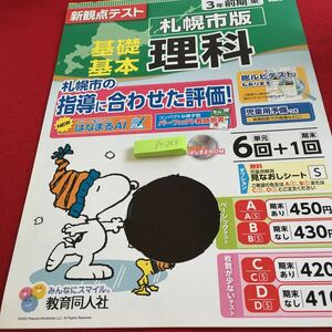 Z5-250 基礎基本 理科 3年生 ドリル 計算 テスト プリント 予習 復習 国語 算数 理科 社会 英語 家庭学習 非売品 教育同人社 スヌーピー 