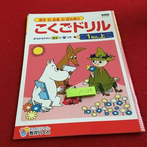 Z5-284 こくごドリル 1年生 ドリル 計算 テスト プリント 予習 復習 国語 算数 理科 社会 英語 家庭学習 非売品 教育同人社 ムーミン