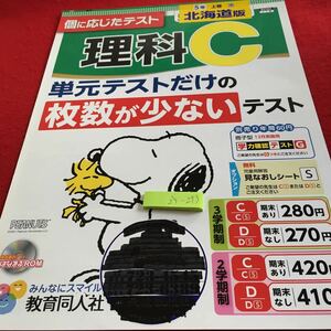 Z5-293 理科C 5年生 ドリル 計算 テスト プリント 予習 復習 国語 算数 理科 社会 英語 家庭科 家庭学習 非売品 教育同人社 スヌーピー 