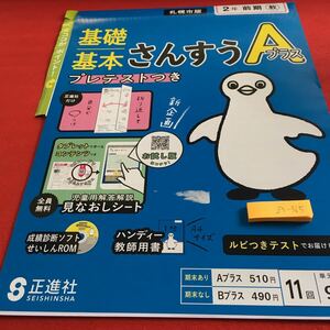 Z5-365 基礎基本 さんすうAプラス 2年生 ドリル 計算 テスト プリント 予習 復習 国語 算数 理科 社会 英語 家庭科 家庭学習 非売品 正進社