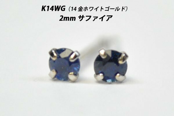 【本物を激安価格で】シンプルピアス　K14WG（14金ホワイトゴールド）　2mm天然サファイア　スタッドピアス　O