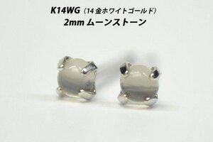 【本物を激安価格で】シンプルピアス　K14WG（14金ホワイトゴールド）　2mm天然ムーンストーン　スタッドピアス　E