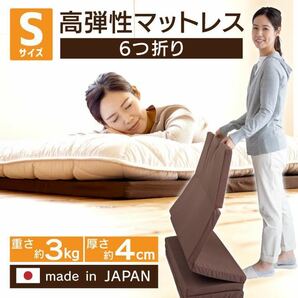 123 マットレス シングル 六つ折り 折りたたみ ブラウン 厚み4センチ ウレタンチップ 日本製 弾力性《6つ折り高弾性》の画像1