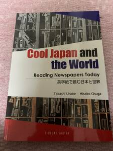 Cool Japan and the World 英字紙で読む日本と世界