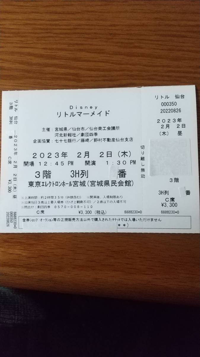 仙台公演 劇団四季リトルマーメイド S1 良席チケット 3枚 | www