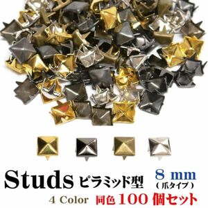 8mm 100個　ピラミッド　スタッズ 鋲　アクセサリー　ハンドメイド　パーツ　ロンドン　コニカル　デコレーション　パーツ