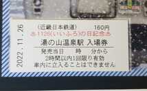 限定　近鉄　1126（いいふろ）の日記念入場券　榊原温泉口駅＆湯の山温泉駅セット♪11月26日　いいふろの日　近畿日本鉄道_画像5