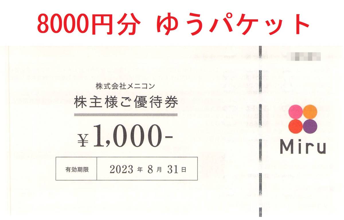 メニコン　優待券　32000円分
