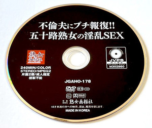 ディスクのみ　不倫夫にプチ報復！　五十路熟女の淫乱ＳＥＸ　４時間　佐々木かすみ・岡本久代・美和泉・河合由美　■　ＪＧＡＨＯ－１７８