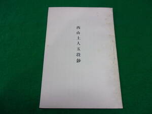 【西山上人五段鈔】発行年記載無し/小冊子/たて：１９㎝/１９ｐ