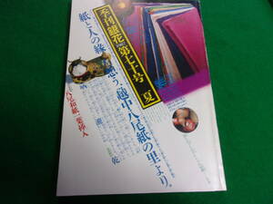 【季刊銀花 第７０号】１９８７年夏/７０号記念八尾和紙一葉挿入/大樋焼十代/正岡容 他