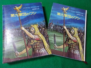 【第九軍団のワシ】 ローズマリ・サトクリフ/猪熊葉子：訳/１９７５年２刷発行/岩波の愛蔵版２９