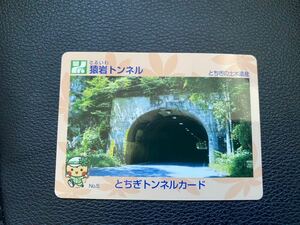 猿岩トンネル　トンネルカード　栃木県