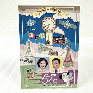 送料無料 当時物 昭和レトロ ニュースワイド640 絵葉書 ポストカード 山本佳子 井上善夫 NHK ニュース番組 1970年代 絵はがき 絵ハガキ