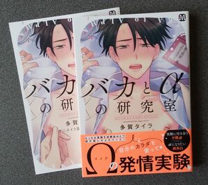  多賀タイラ バカとαの研究室 リーフレット付き