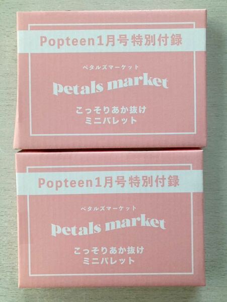 即決★送料込★Popteen 付録【2点×petals marketこっそりあか抜けミニパレット】ポップティーン1月号 付録のみ匿名配送ペタルズマーケット