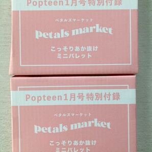 即決★送料込★Popteen 付録【2点×petals marketこっそりあか抜けミニパレット】ポップティーン1月号 付録のみ匿名配送ペタルズマーケット