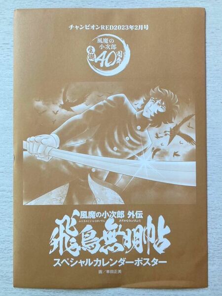 即決★送料込★チャンピオンRED付録【生誕40周年 風魔の小次郎 外伝 飛鳥無明帖 スペシャルカレンダーポスター】2月号 付録のみ匿名配送