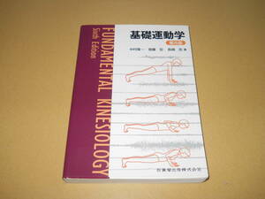 基礎運動学　第6版　中村隆一　齋藤宏　長崎浩　著　医歯薬出版株式会社　運動学とは　生体力学の基礎など