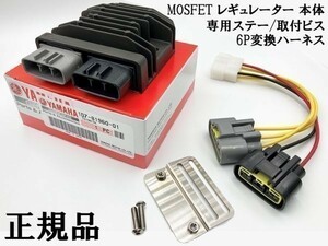 YO-904 【新電元 MOSFET レギュレーター 本体 / ステー / 6P変換ハーネス】 古河工業 純正コネクター 防水 検索用) GSX-R バンディット