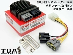 YO-905 【新電元 MOSFET レギュレーター 本体 / ステー / 5P変換ハーネス】 送料込 ◇粗悪品にご注意を◇ 検索用) XL1000 CB600F