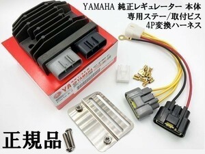 YO-906 【ヤマハ 新電元 MOSFET レギュレーター 本体 / ステー / 4P変換ハーネス】 送料無料 ■純正品■ FH020 検索用) TW125 TW200