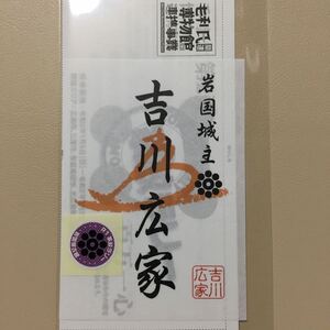 武将印 御城印 令和二年家紋ラリー 岩国城主 吉川広家