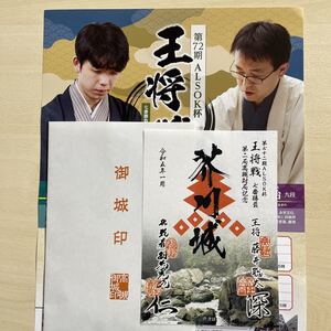 御城印 フライヤー 第72期ALSOK杯王将戦 第2局 高槻対局