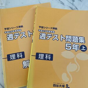 四谷大塚予習シリーズ 理科5年 問題集　週テスト問題集