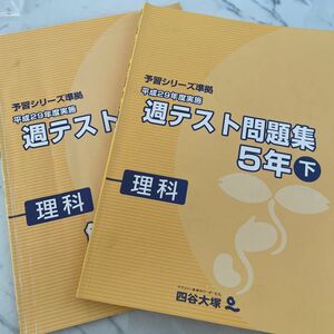 四谷大塚 四谷大塚予習シリーズ 予習シリーズ 週テスト問題集 理科5年　下