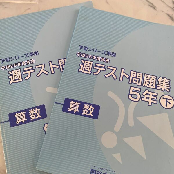 四谷大塚予習シリーズ 四谷大塚 予習シリーズ 週テスト問題集　小5 下巻