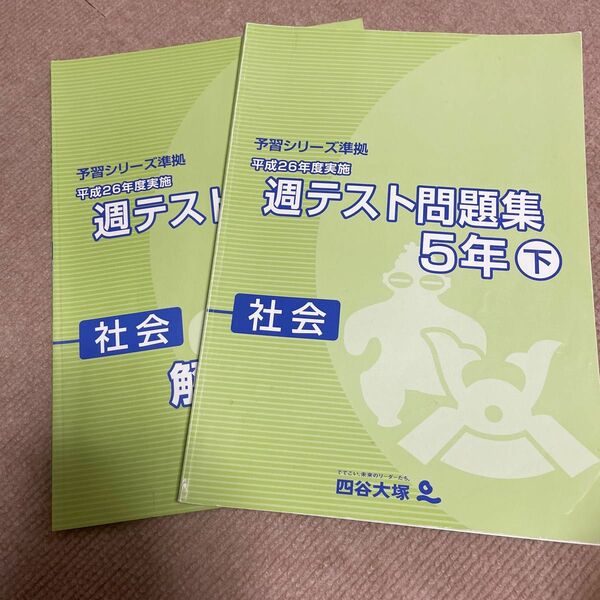 四谷大塚 予習シリーズ 問題集　週テスト　5年　下