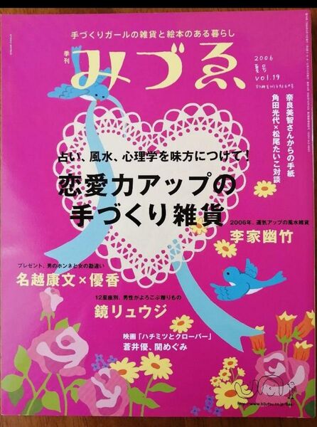 みづゑ　手づくりガールの雑貨と絵本のある暮らし「恋愛力アップの手づくり雑貨」