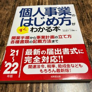 個人事業のはじめ方がすぐわかる本　’２１～’２２年版 ヒューマン・プライム／著