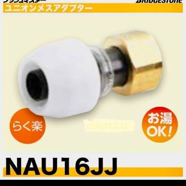 男女兼用 NCH16J×20A ブリヂストンプッシュマスター銅管変換継手新品未